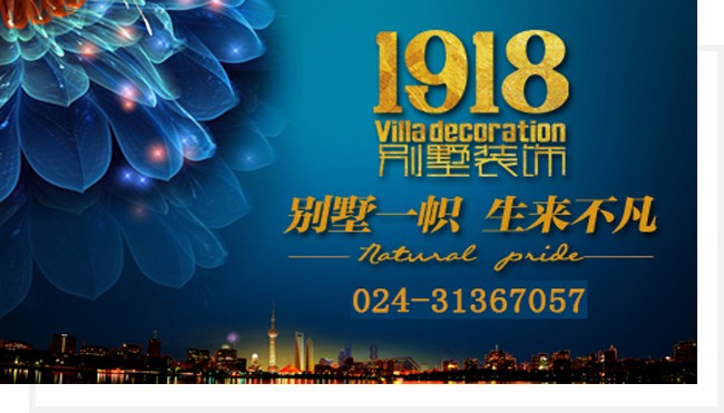 關于1918別墅裝飾